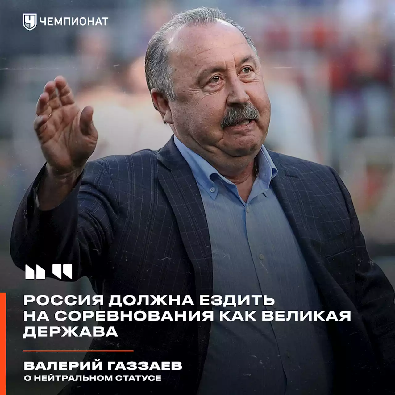 Газзаев — о нейтральном статусе: Россия должна ездить на соревнования как великая держава