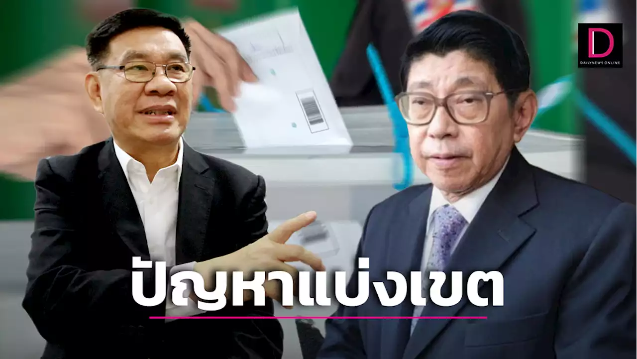 ปัญหาแบ่งเขต กกต.ต้องหันมามอง | เดลินิวส์