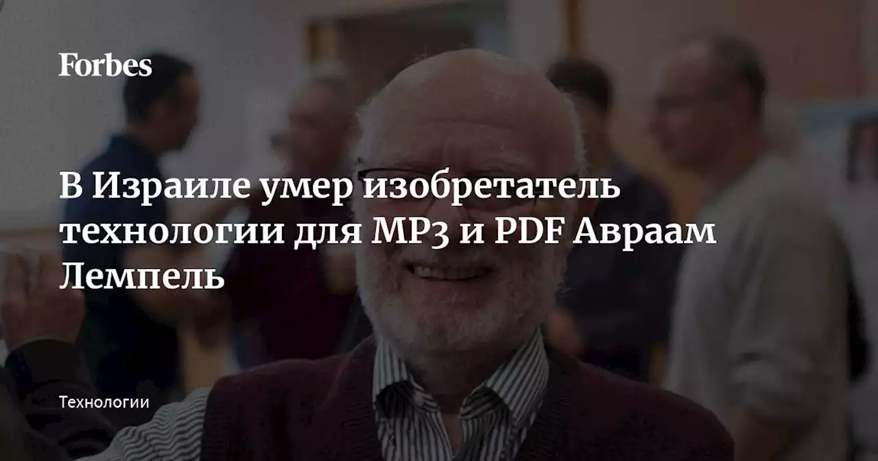 В Израиле умер изобретатель технологии для MP3 и PDF Авраам Лемпель