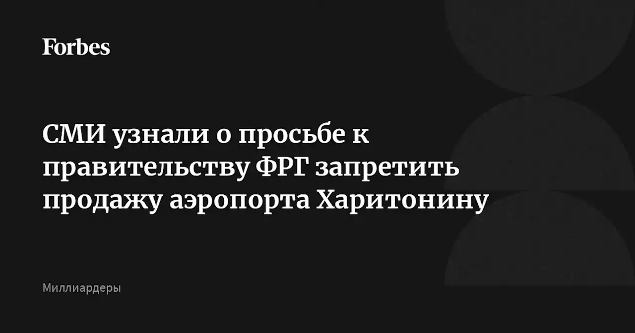 СМИ узнали о просьбе к правительству ФРГ запретить продажу аэропорта Харитонину