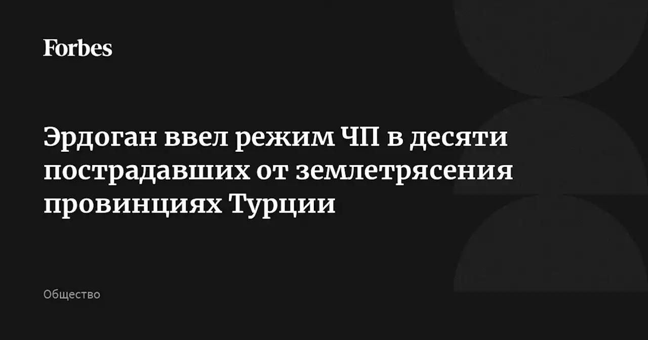 Эрдоган ввел режим ЧП в десяти пострадавших от землетрясения провинциях Турции