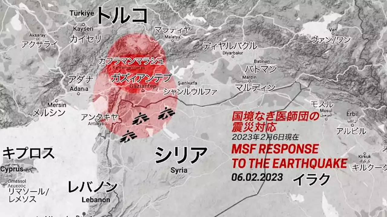 トルコ・シリア地震──MSFはニーズ急増に対応規模を拡大 - トピックス｜Infoseekニュース