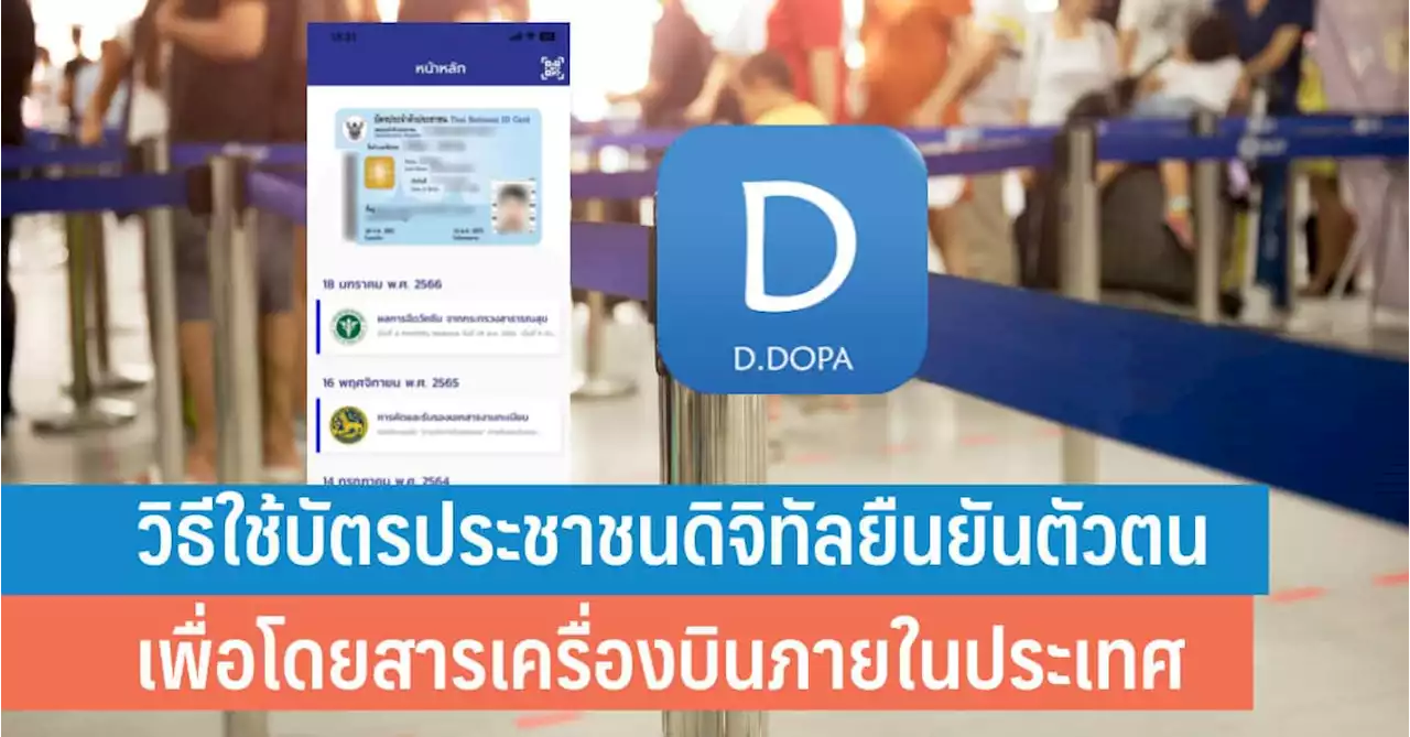 วิธีใช้บัตรประชาชนดิจิทัลยืนยันตัวตน เพื่อโดยสารเครื่องบินภายในประเทศ - iT24Hrs