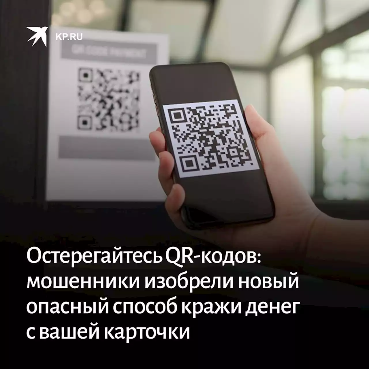 Остерегайтесь QR-кодов: мошенники изобрели новый способ украсть деньги с вашей карточки