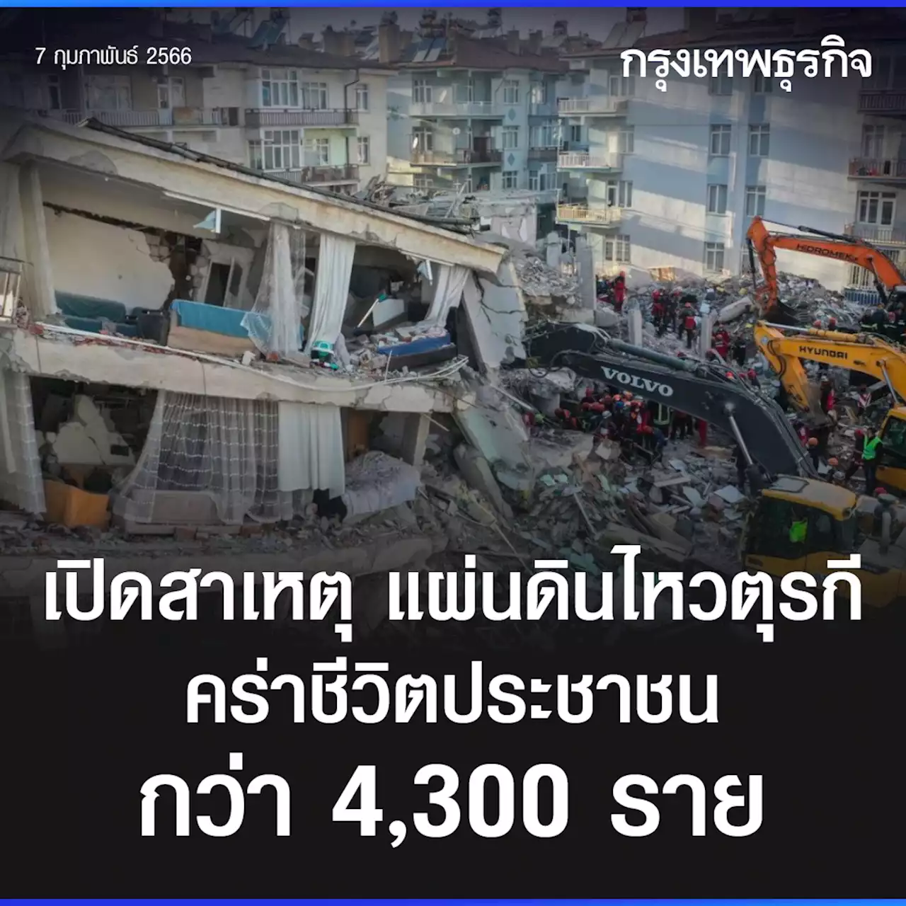 เปิดสาเหตุ แผ่นดินไหวตุรกีคร่าชีวิตประชาชนกว่า 4,300 ราย