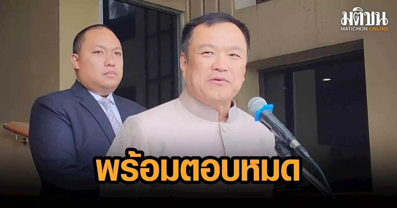 'อนุทิน' ยันรัฐมนตรี ภท.พร้อมแจงซักฟอก 152 เย้ยฝ่ายค้าน ชอบหยิบข้อมูลไม่มีข้อเท็จจริงมาพูด