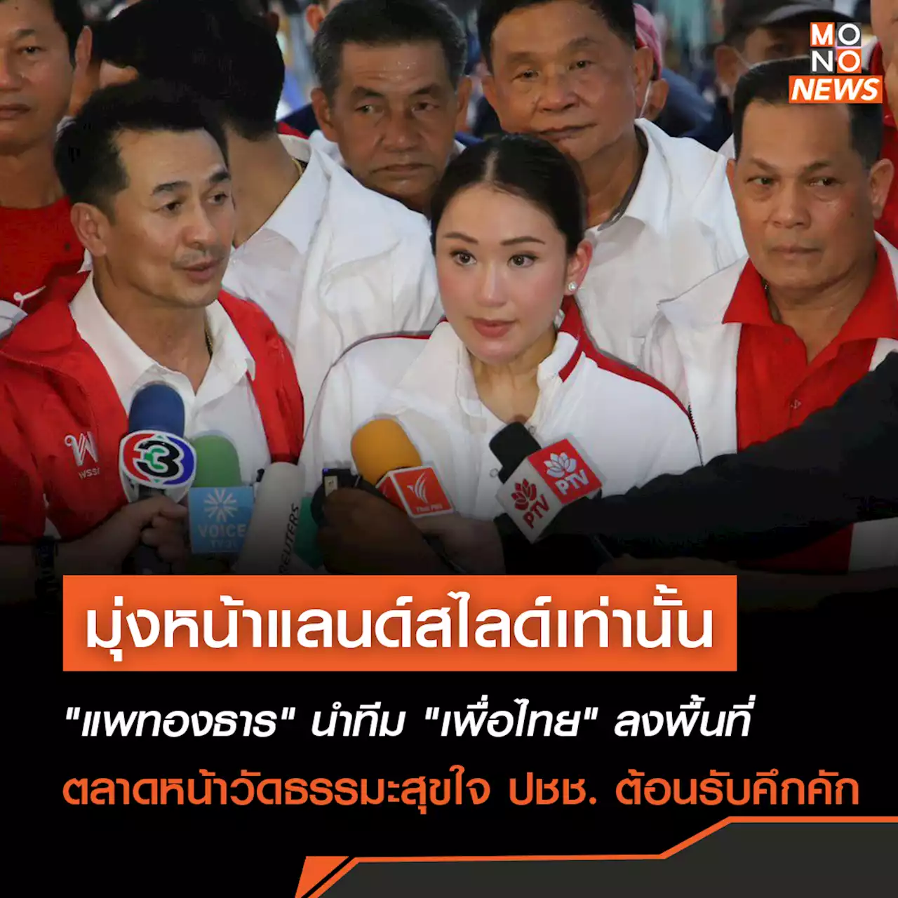 “แพทองธาร” นำทีม “เพื่อไทย” ลงพื้นที่ตลาดหน้าวัดธรรมะสุขใจ ยัน ยังไม่จับมือพรรคใด มุ่งหน้าแลนด์สไลด์เท่านั้น