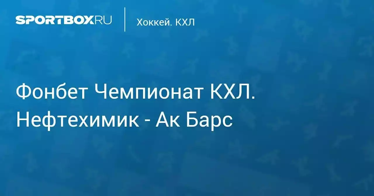 Фонбет Чемпионат КХЛ. Нефтехимик - Ак Барс