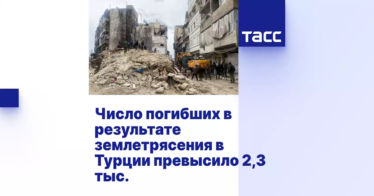 Число погибших в результате землетрясения в Турции превысило 2,3 тыс.
