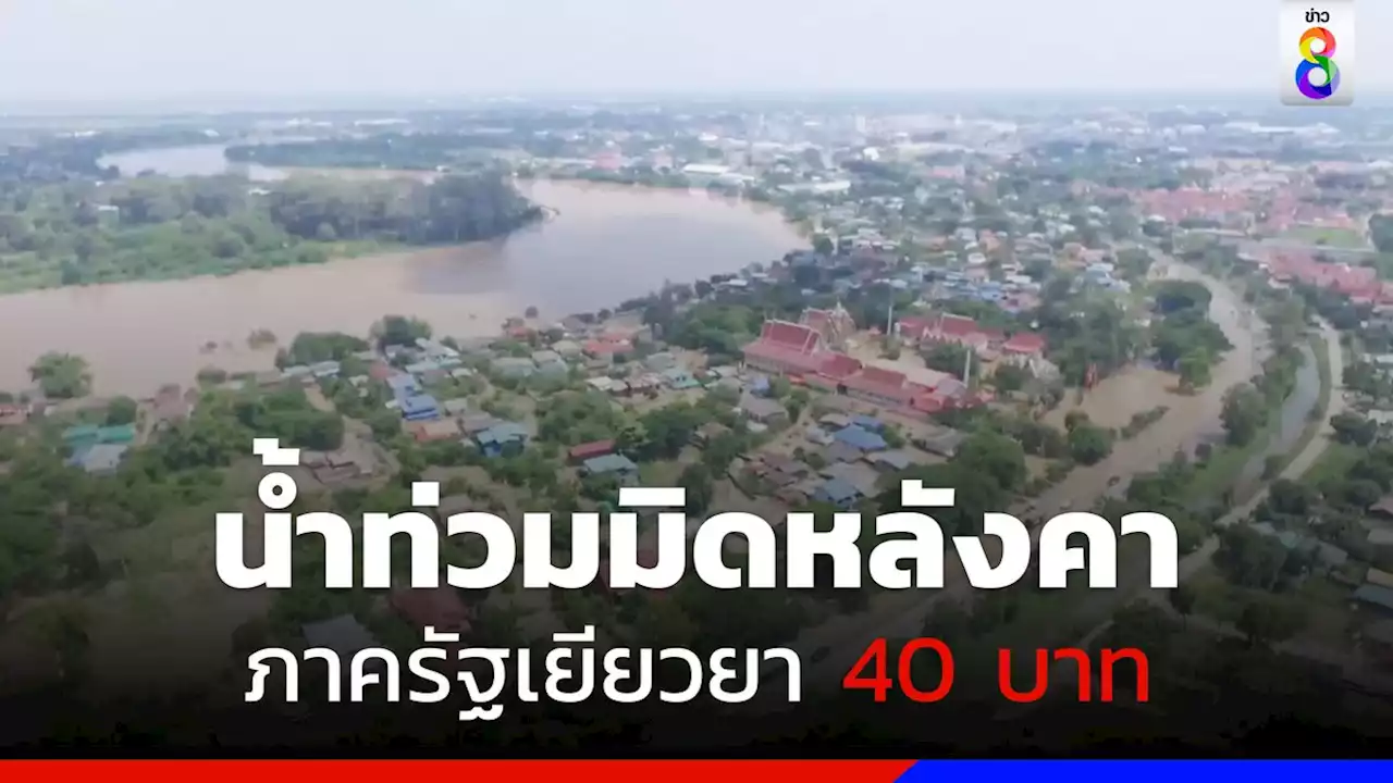 ชาวบ้านร้องไร้เงินเยียวยาน้ำท่วม ด้านจังหวัดให้ อบต.ต้นโพธิ์ ไปสำรวจมาใหม่