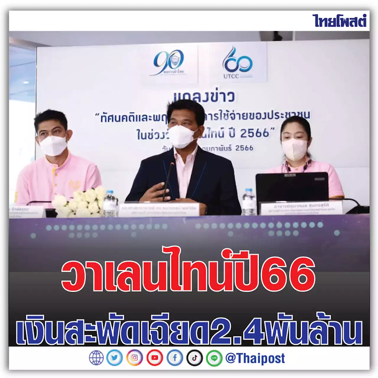 วาเลนไทน์ปี 66 เงินสะพัดเฉียด 2.4 พันล้าน