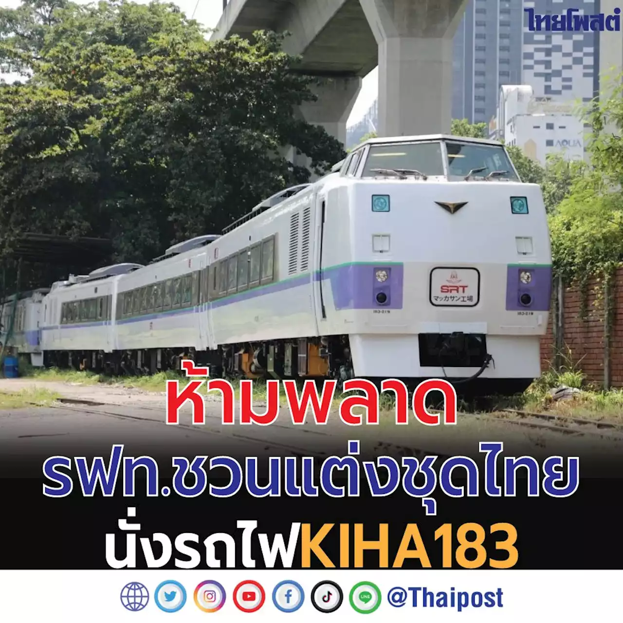 ห้ามพลาด รฟท. ชวนแต่งชุดไทย นั่งรถไฟ KIHA 183