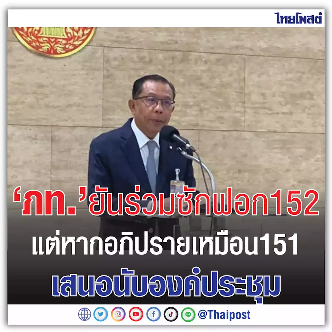 'ภท.' ยัน ร่วมซักฟอก 152 แต่หากอภิปรายเหมือน 151 เสนอนับองค์ประชุม