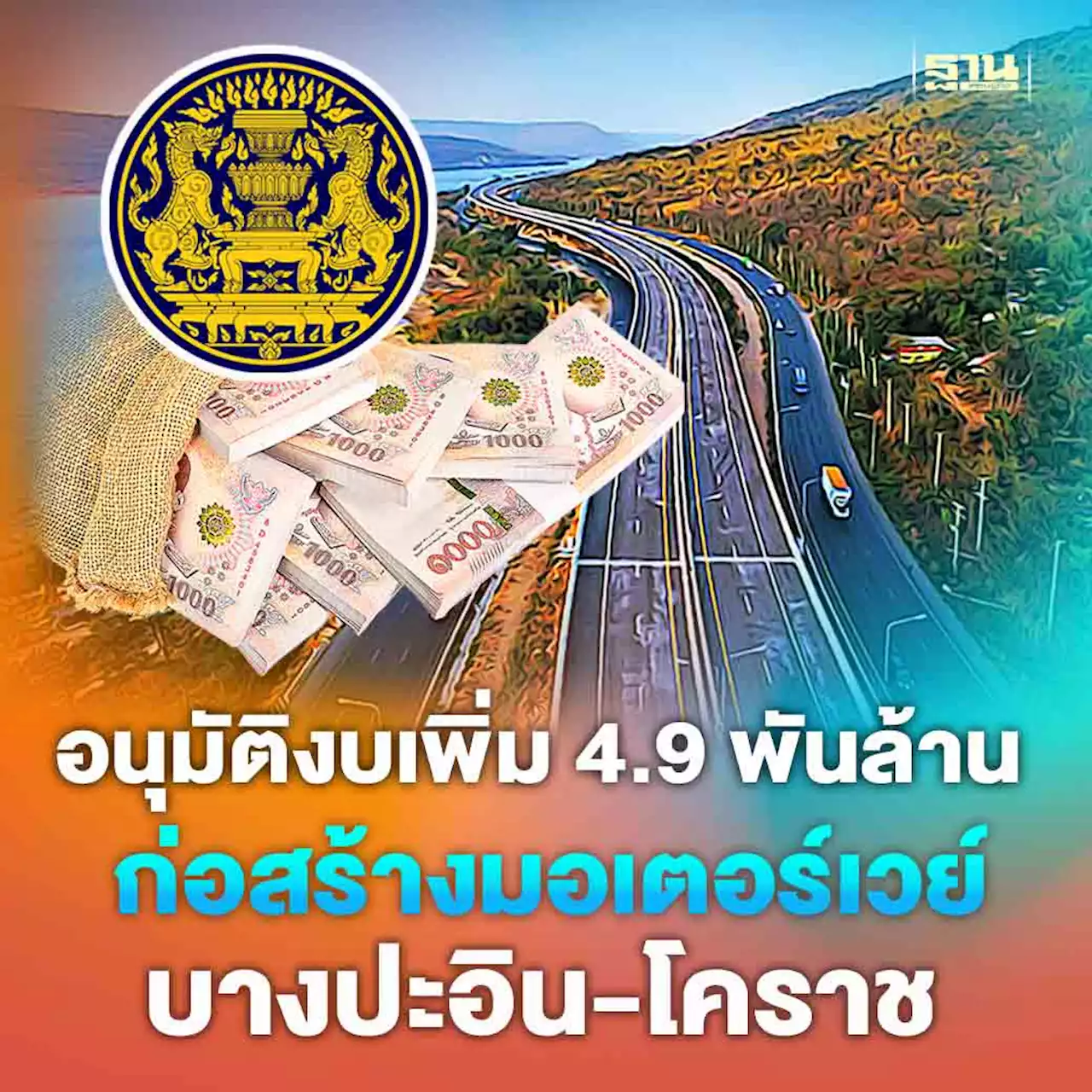 ครม.เคาะเพิ่มงบ 4.9 พันล้าน ก่อสร้างมอเตอร์เวย์บางปะอิน-โคราช