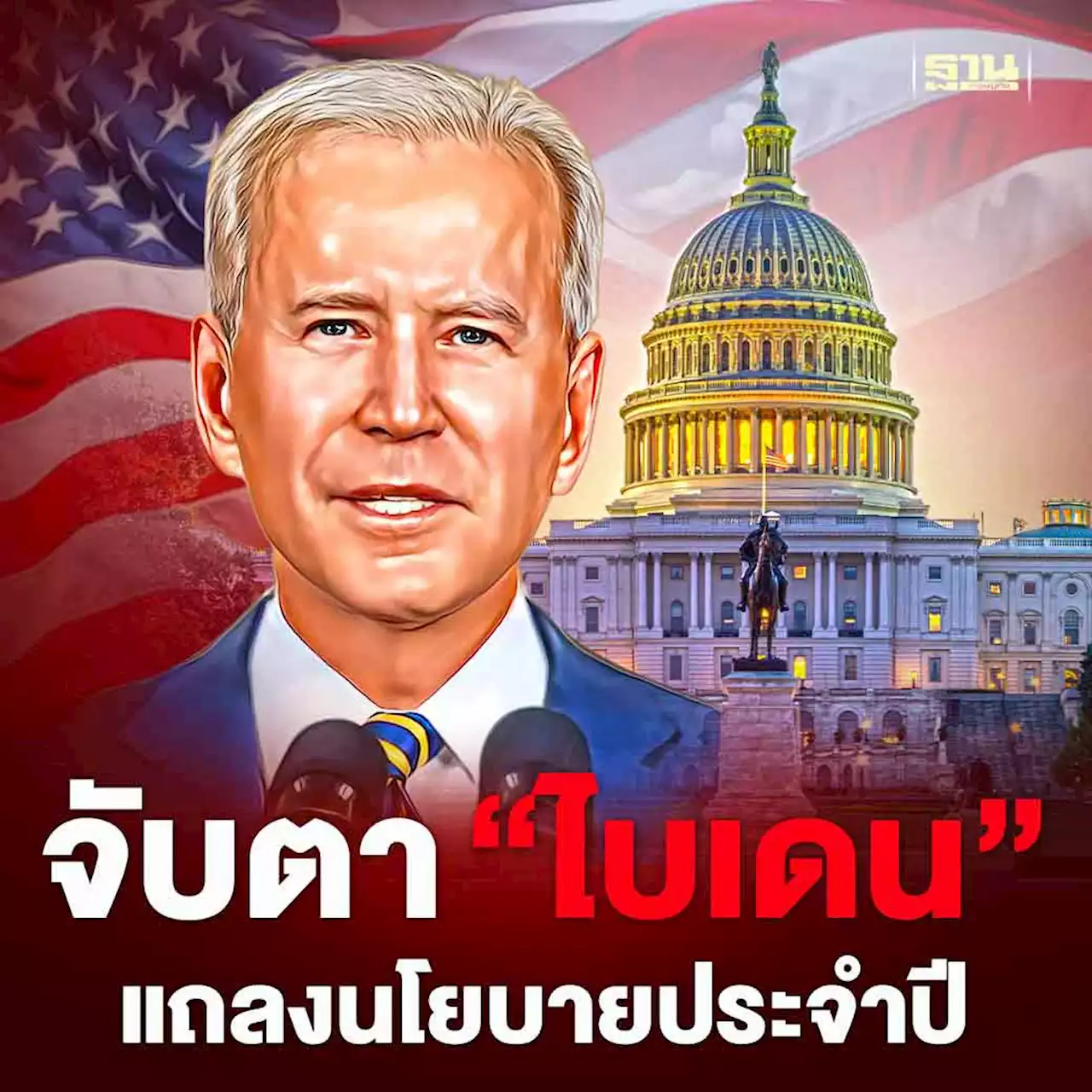 จับตา ‘ไบเดน’ แถลงนโยบายประจำปี ชิงแจงผลงานก่อนศึกเลือกตั้งปี 67