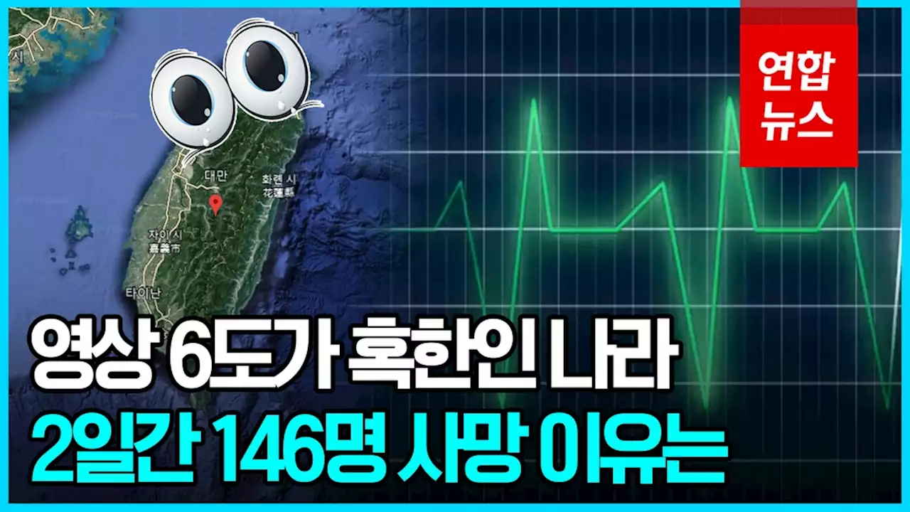 [영상] 덥고 춥고 극단의 1월…대만에선 이틀새 146명 사망 | 연합뉴스