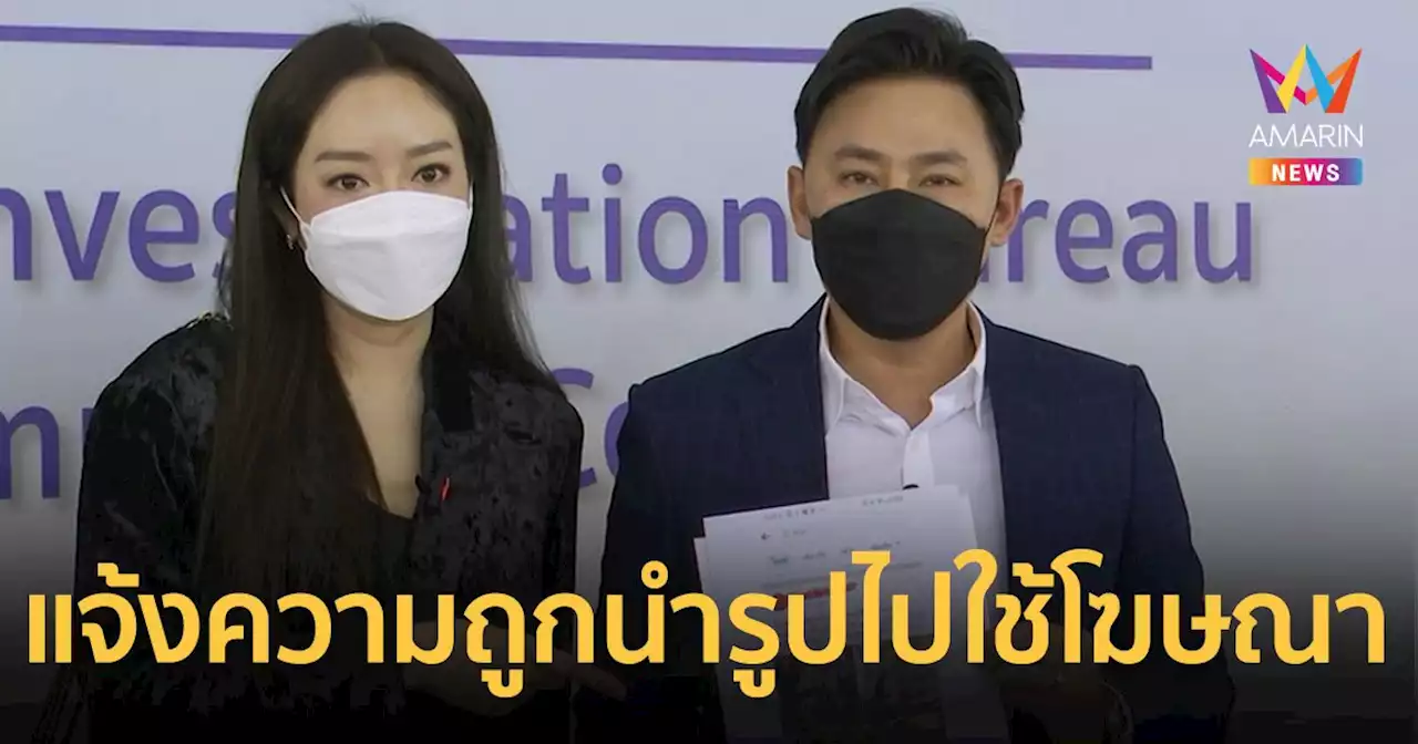 'แก้มบุ๋ม' แจ้งความ ปอศ . โดนนำรูปไปใช้โฆษณาน้ำหอม โดยไม่ได้รับอนุญาต