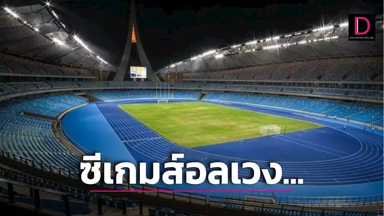 ซีเกมส์อลเวง…!!! | เดลินิวส์