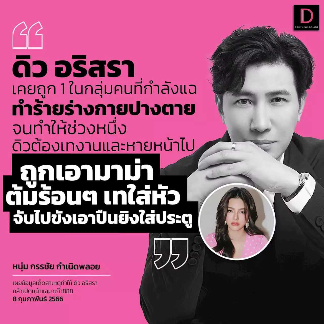 น้ำร้อนราดจับขัง! 'หนุ่ม กรรชัย' เผยข้อมูลเด็ด 'ดิว' เคยถูก1ในกลุ่มกำลังแฉทำร้ายร่างกาย | เดลินิวส์