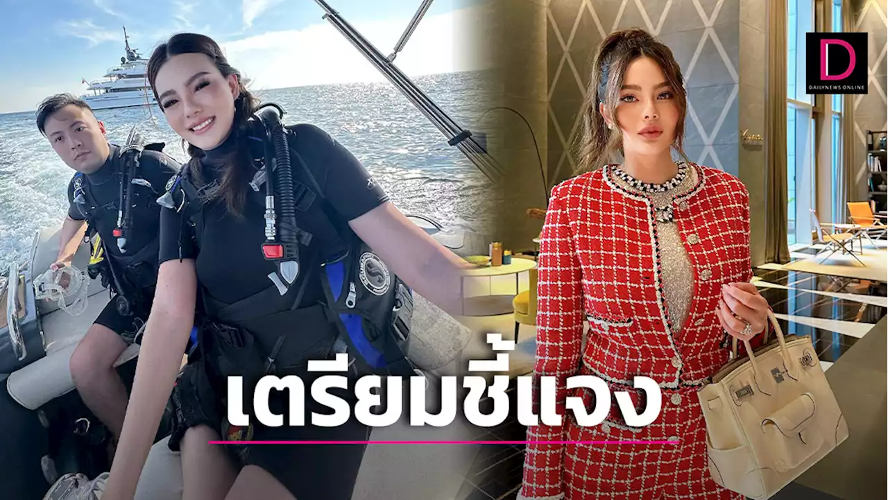 'ดิว อริสรา' เคลื่อนไหวเตรียมชี้แจง ปมถูกขุดภาพสามี-ทำไมเพิ่งแฉ 'มาเก๊า888' | เดลินิวส์