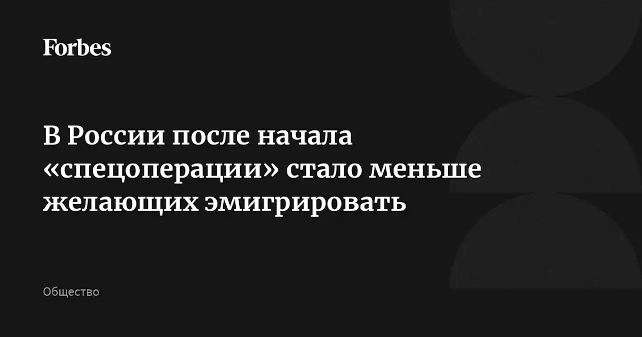 В России после начала «спецоперации» стало меньше желающих эмигрировать