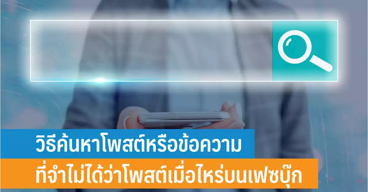 วิธีค้นหาข้อความในเฟซบุ๊ก ค้นหาได้ทั้งบนบัญชีส่วนตัว และเฟซบุ๊กเพจ - iT24Hrs