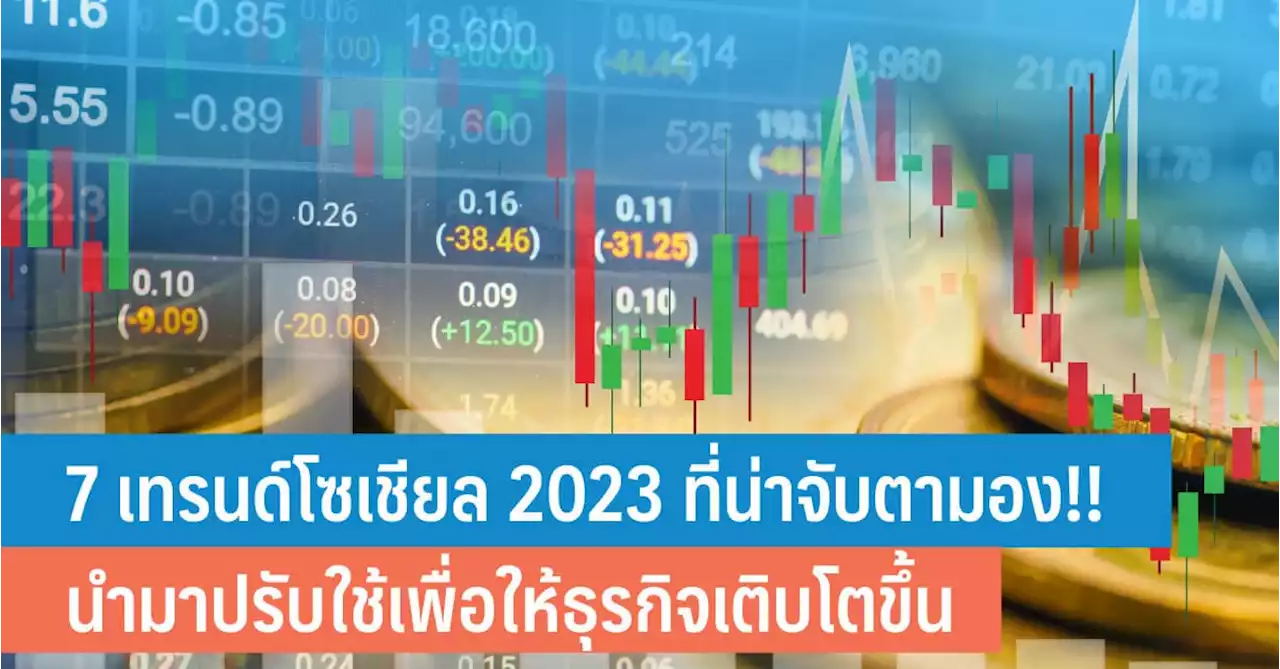 Social Trends 2023 เทรนด์โซเชียล 2023 ที่น่าจับตามอง และควรนำมาปรับใช้เพื่อการเติบโตของธุรกิจ - iT24Hrs