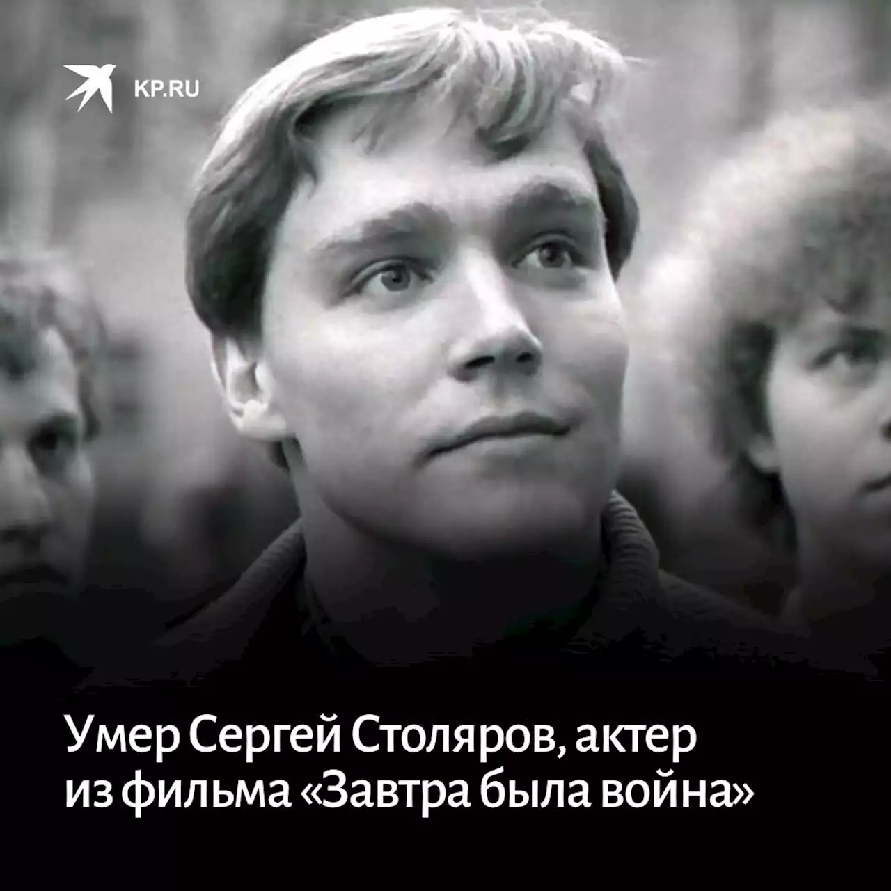 Умер Сергей Столяров, актер из фильма «Завтра была война»