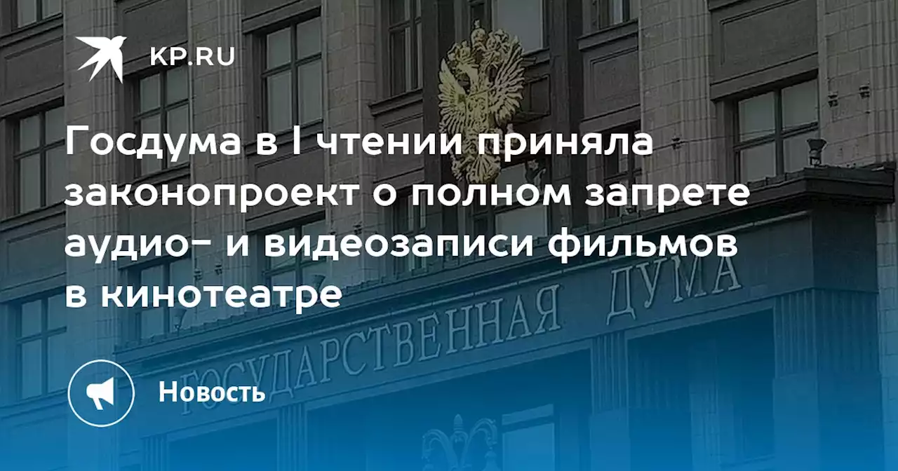 Госдума в I чтении приняла законопроект о полном запрете аудио- и видеозаписи фильмов в кинотеатре