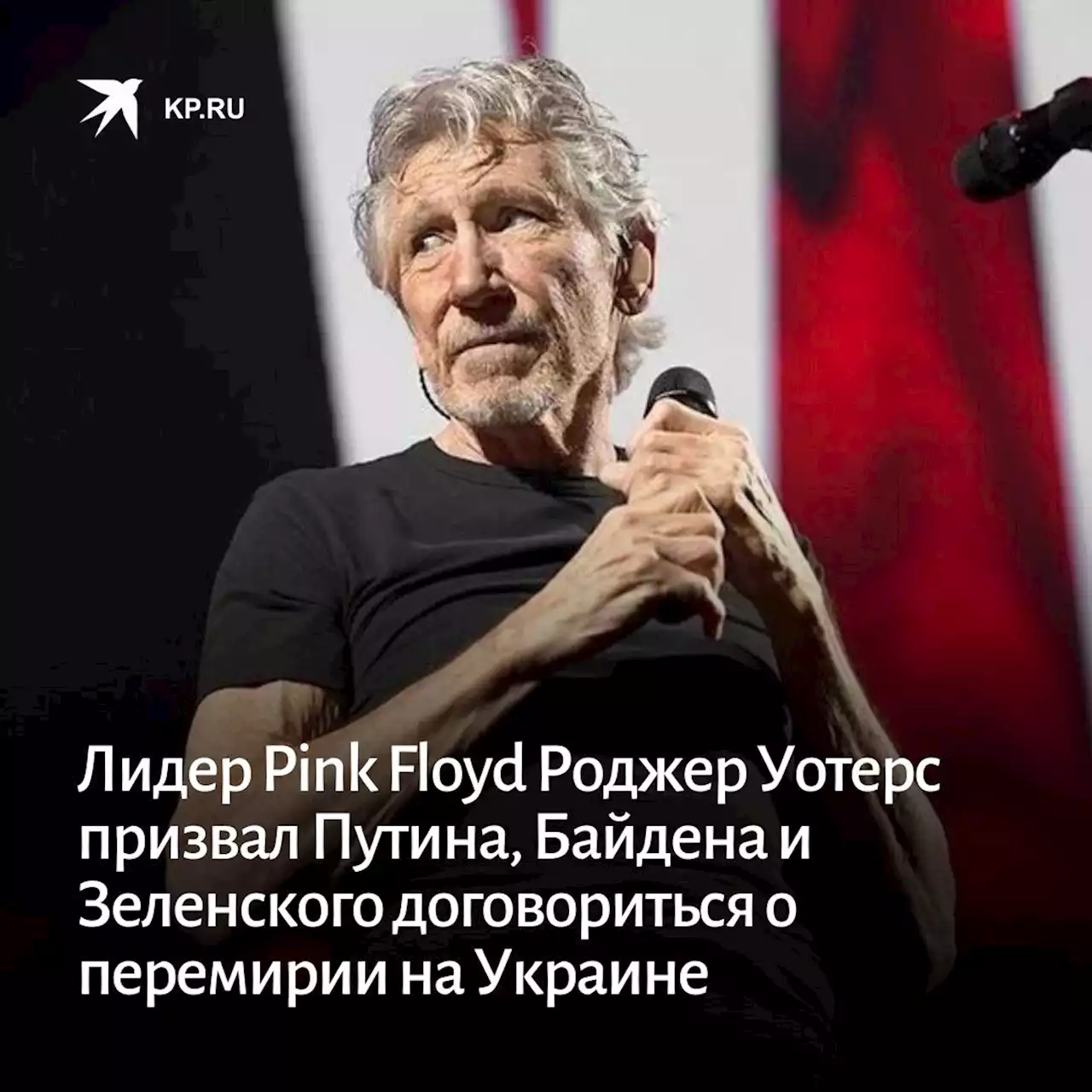 Лидер Pink Floyd Роджер Уотерс призвал Путина, Байдена и Зеленского договориться о перемирии на Украине