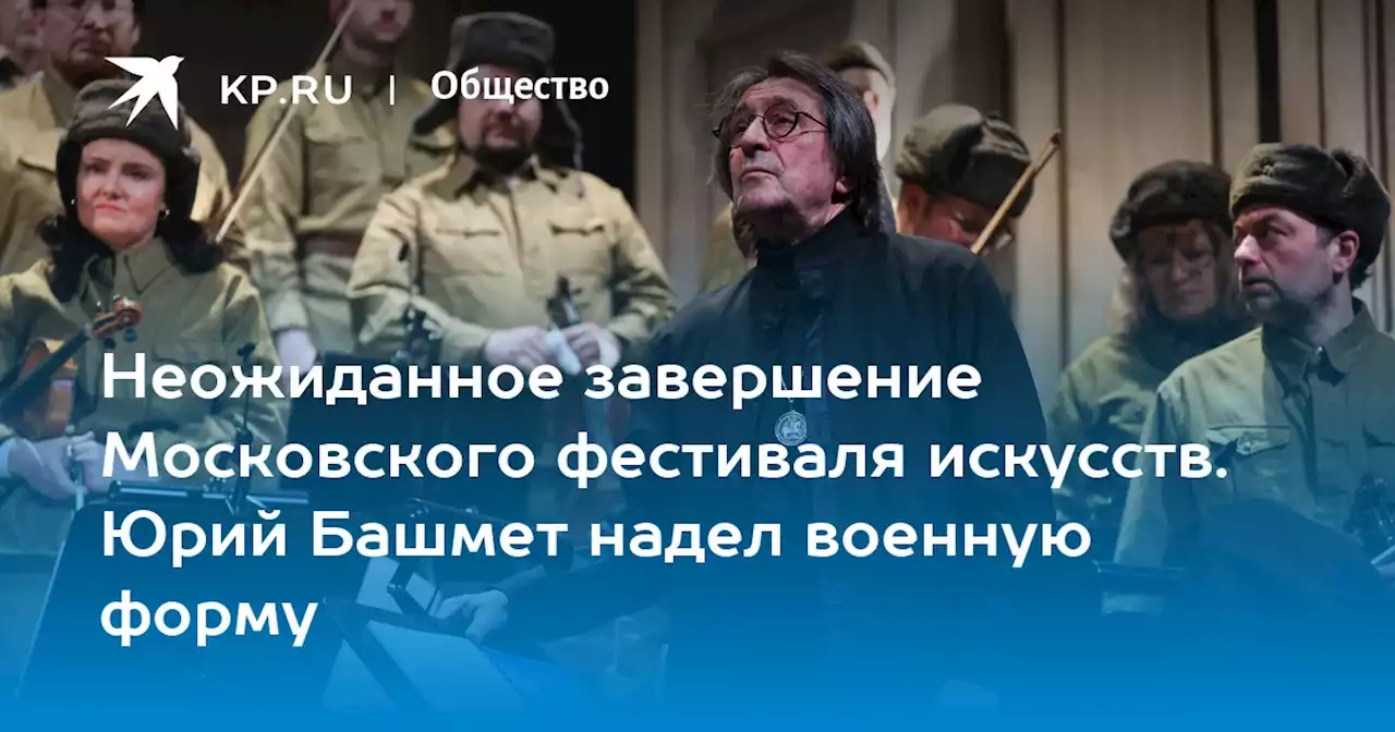 Неожиданное завершение Московского фестиваля искусств. Юрий Башмет надел военную форму