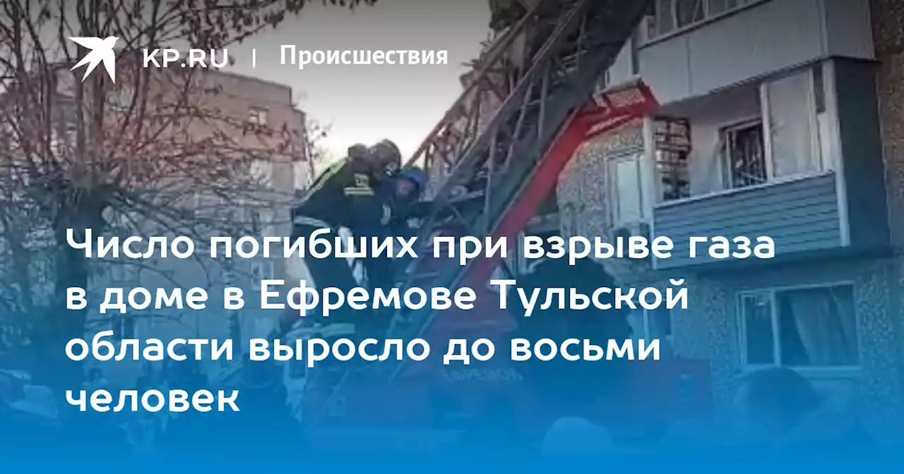 Число погибших при взрыве газа в доме в Ефремове Тульской области выросло до восьми человек