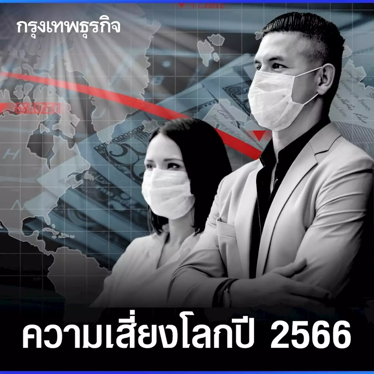 ความเสี่ยงโลกปี 2566 | ธราธร รัตนนฤมิตศร