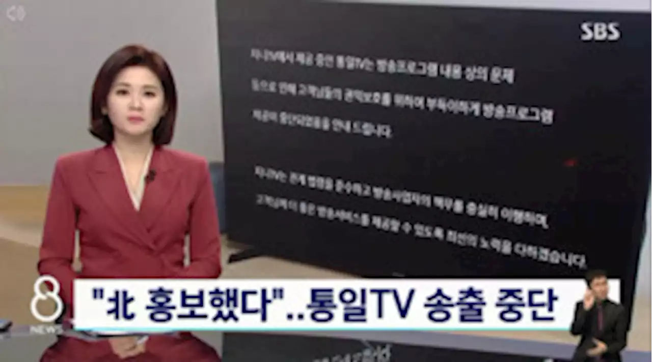 팔수록 의문점 투성인 통일TV 중단 사태 “사형선고 납득할 수 없어”