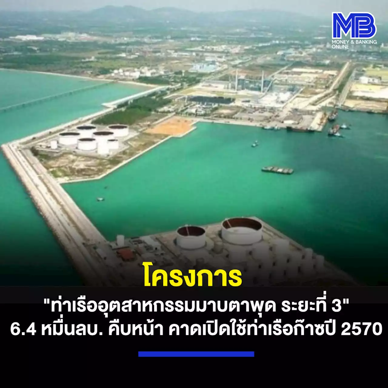 โครงการ “ท่าเรืออุตสาหกรรมมาบตาพุด ระยะที่ 3” 6.4 หมื่นลบ. คืบหน้า คาดเปิดใช้ท่าเรือก๊าซปี 2570