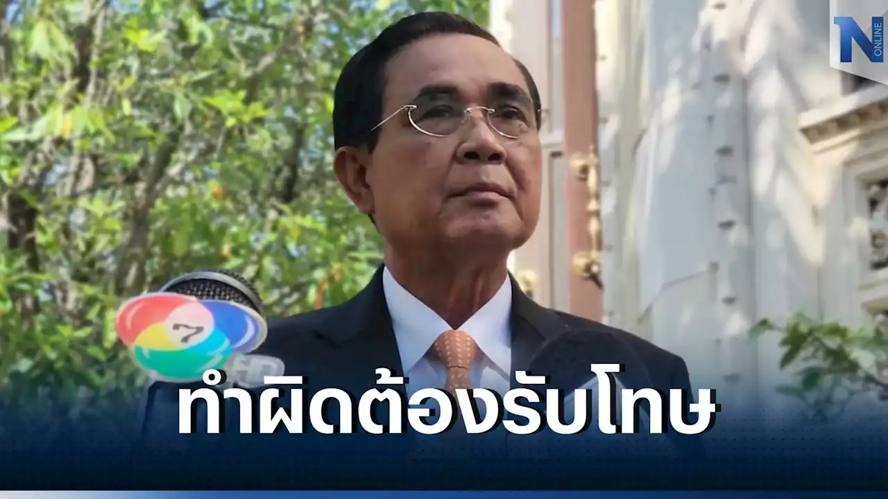 ปิดประตูนิรโทษกรรม! 'นายกฯ' ลั่นคนทำผิดทั้งใน-นอกประเทศ ต้องได้รับโทษ