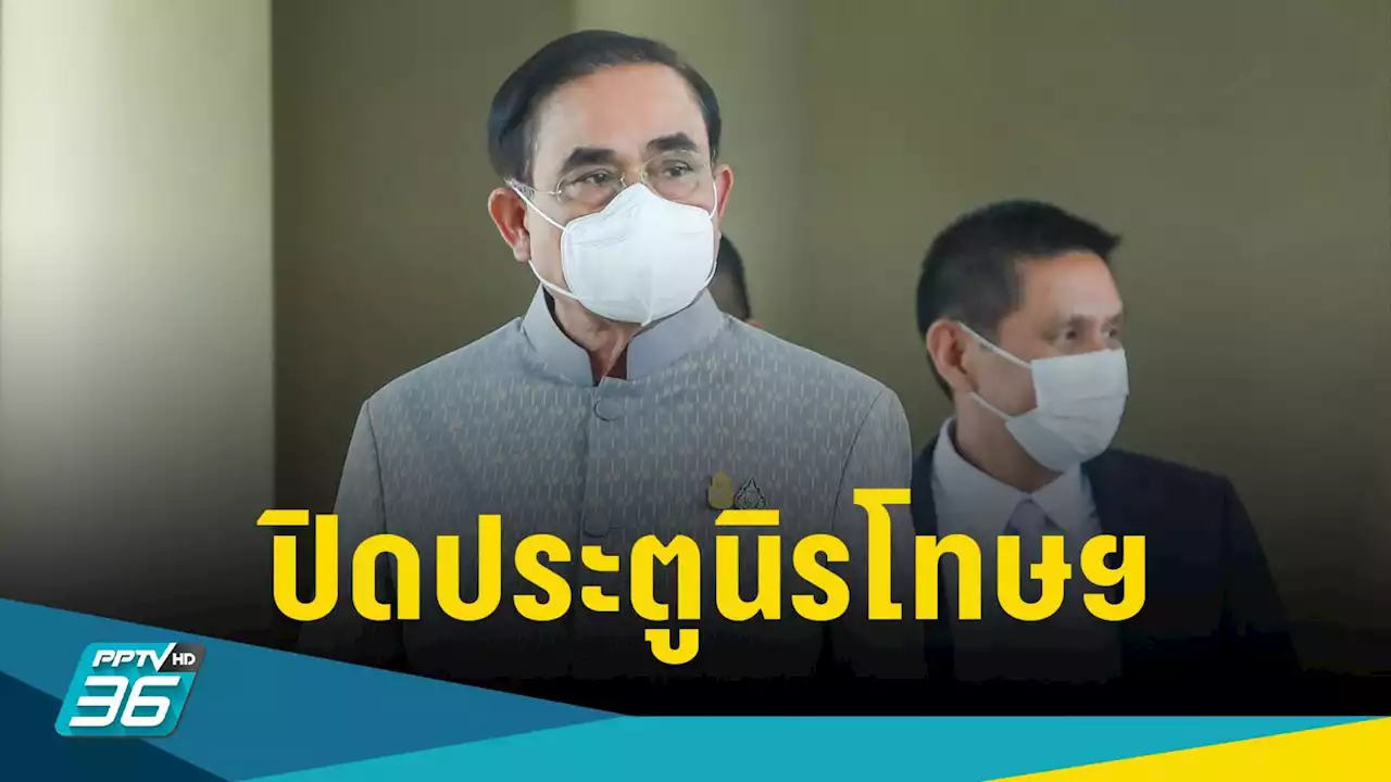 'บิ๊กตู่' ปิดประตูนิรโทษกรรม ฉุนสื่อโยงถาม พปชร. - เพื่อไทย จับมือข้ามขั้ว