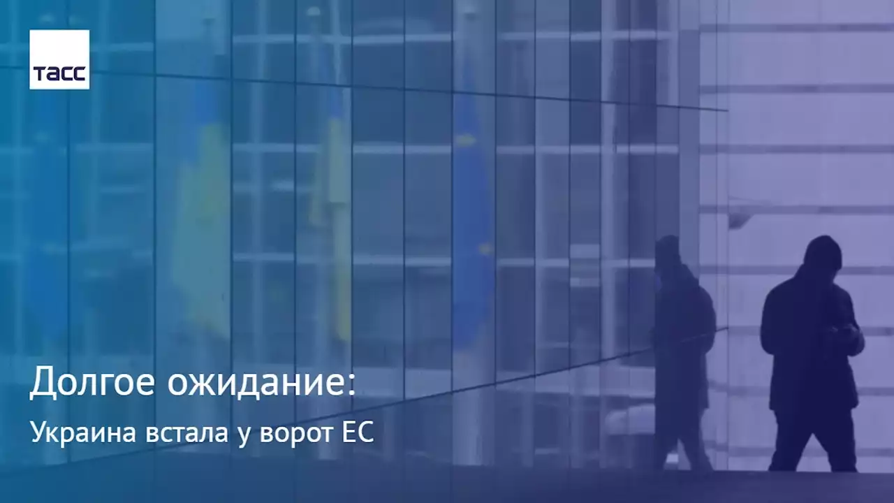 Долгое ожидание: Украина встала у ворот ЕС