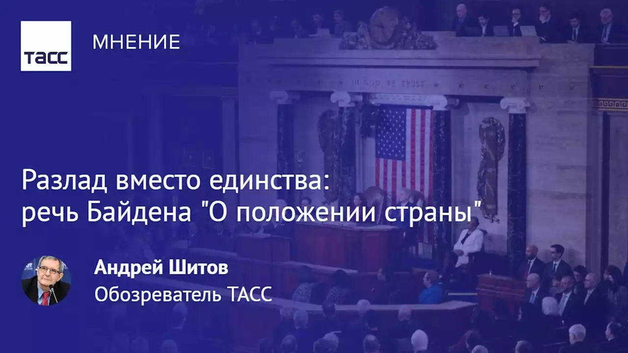 Разлад вместо единства: речь Байдена 'О положении страны' - Мнения ТАСС