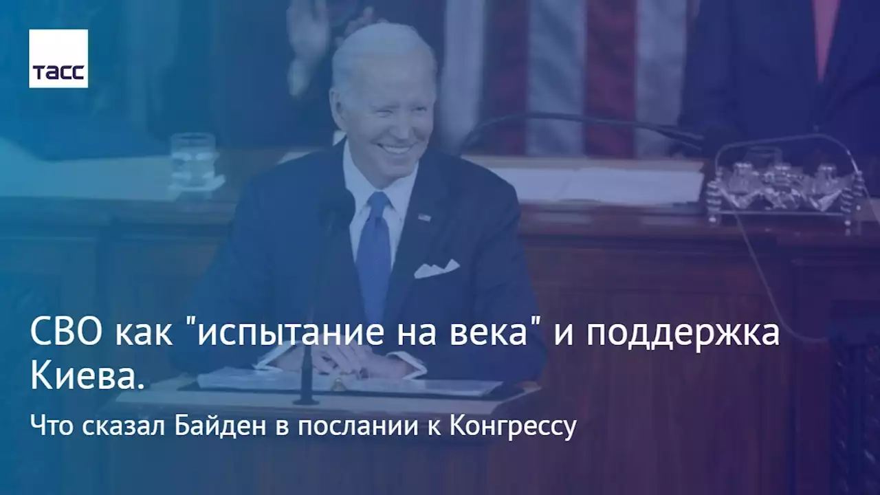 СВО как 'испытание на века' и поддержка Киева. Что сказал Байден в послании к Конгрессу