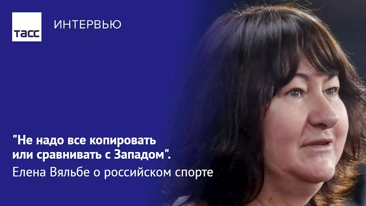 'Не надо все копировать или сравнивать с Западом'. Елена Вяльбе о российском спорте - Интервью ТАСС