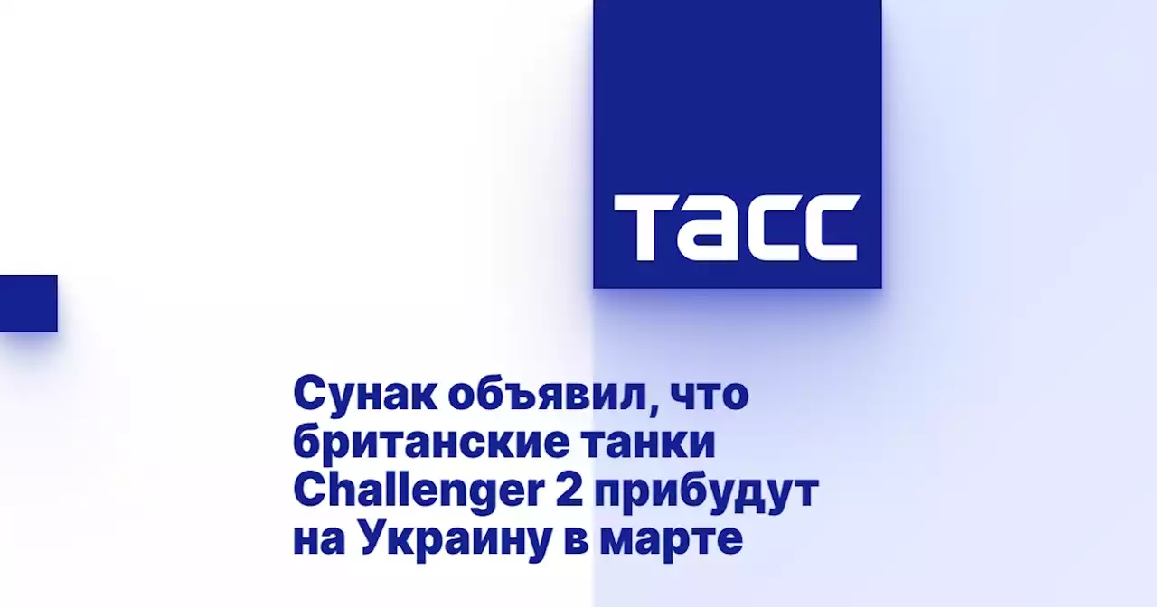 Сунак объявил, что британские танки Challenger 2 прибудут на Украину в марте