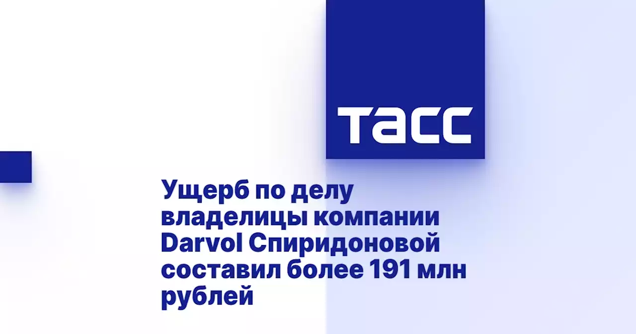 Ущерб по делу владелицы компании Darvol Спиридоновой составил более 191 млн рублей