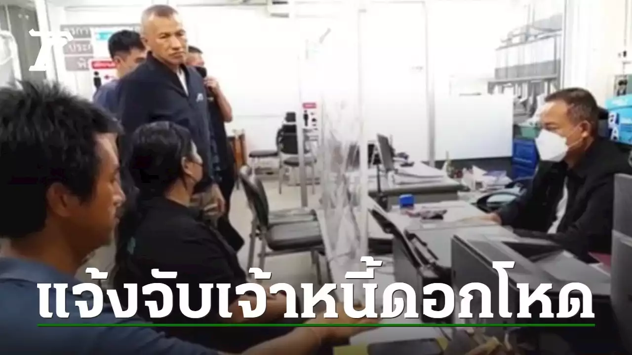 สาวสุดทนเจ้าหนี้เงินกู้ แจ้งจับบุกทวง-ข่มขู่ แฉดอกโหดร้อยละ 20