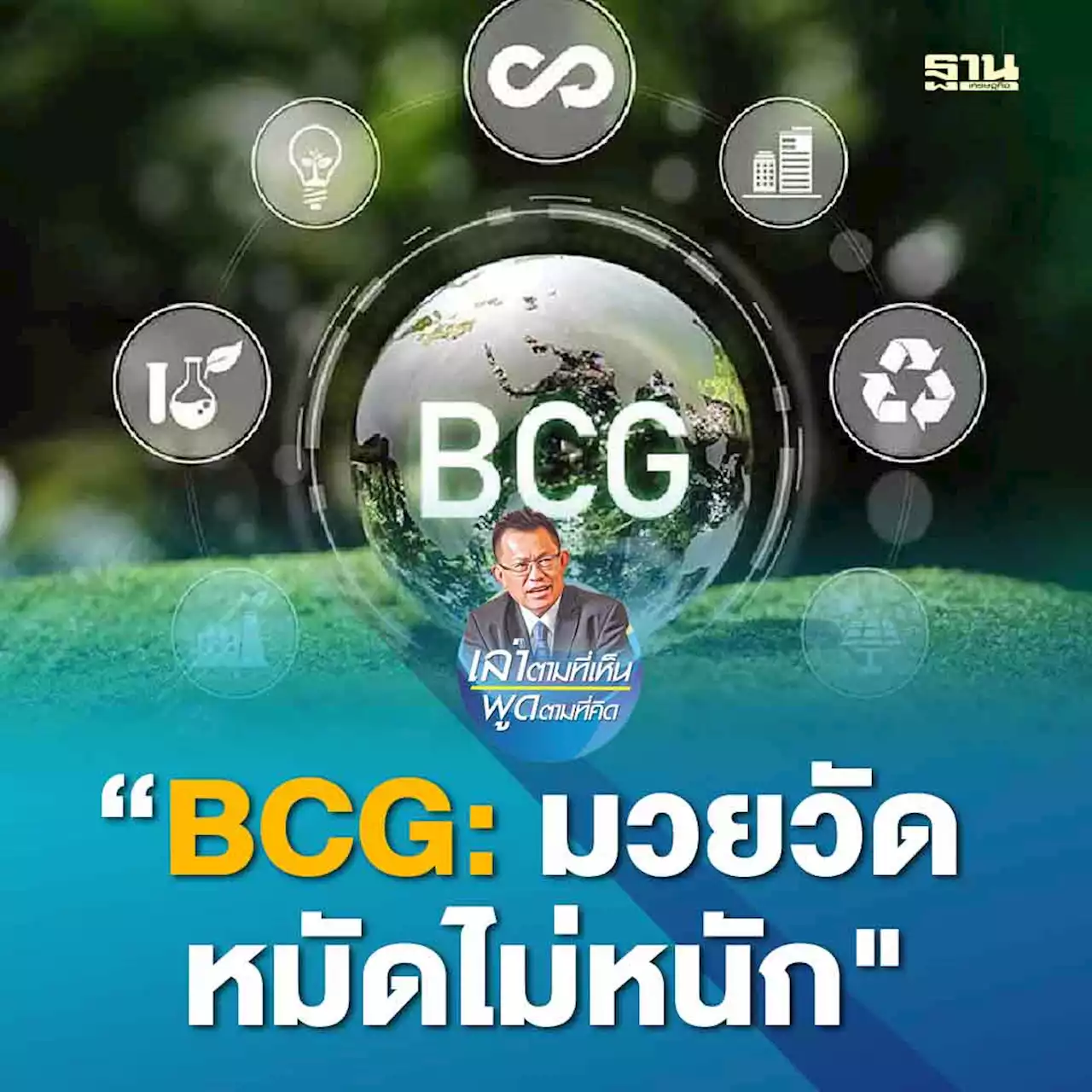 'BCG: มวยวัด หมัดไม่หนัก'