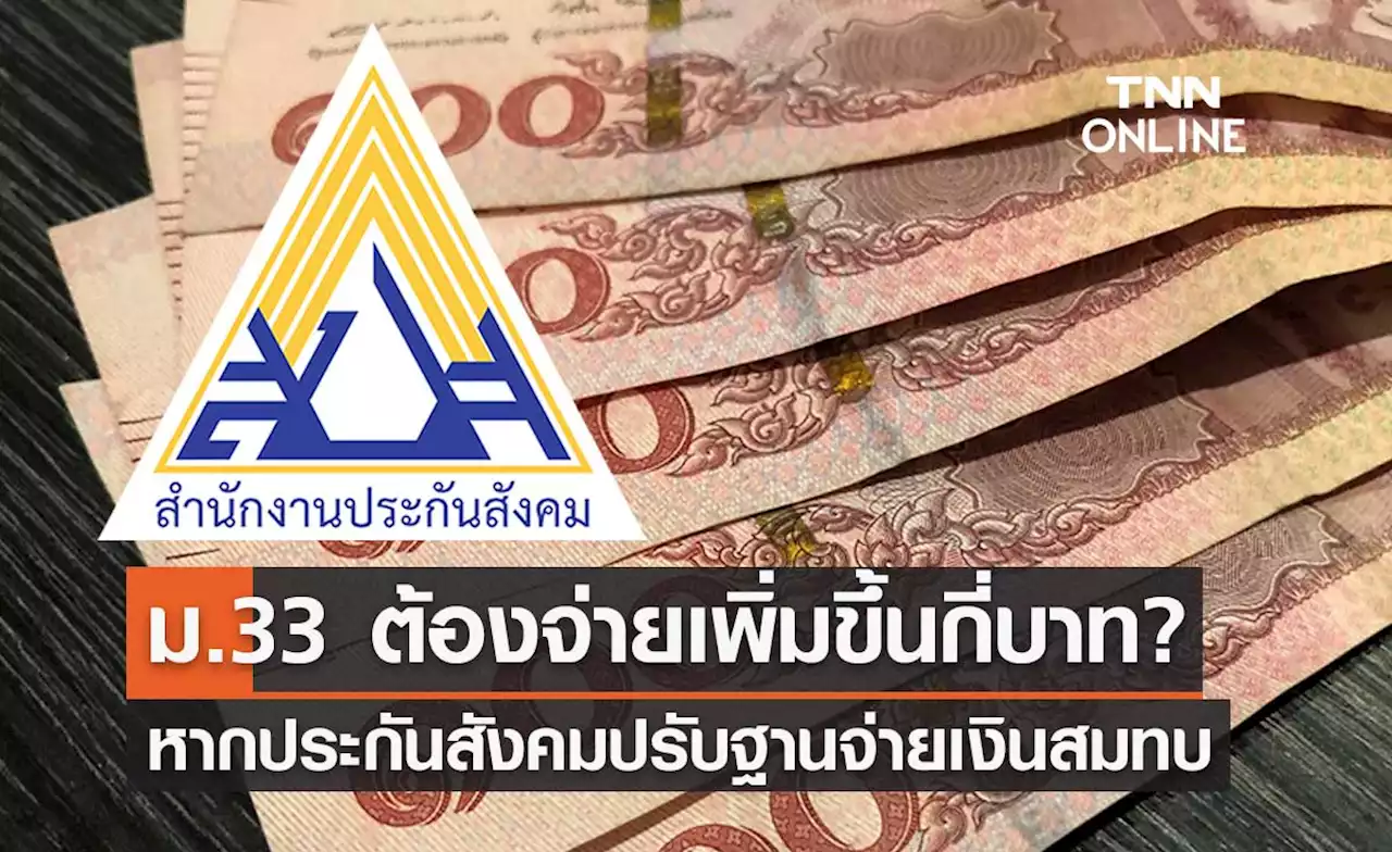 ม.33 ต้องจ่ายเพิ่มขึ้นกี่บาท? หาก 'ประกันสังคม' ปรับฐานจ่ายเงินสมทบใหม่