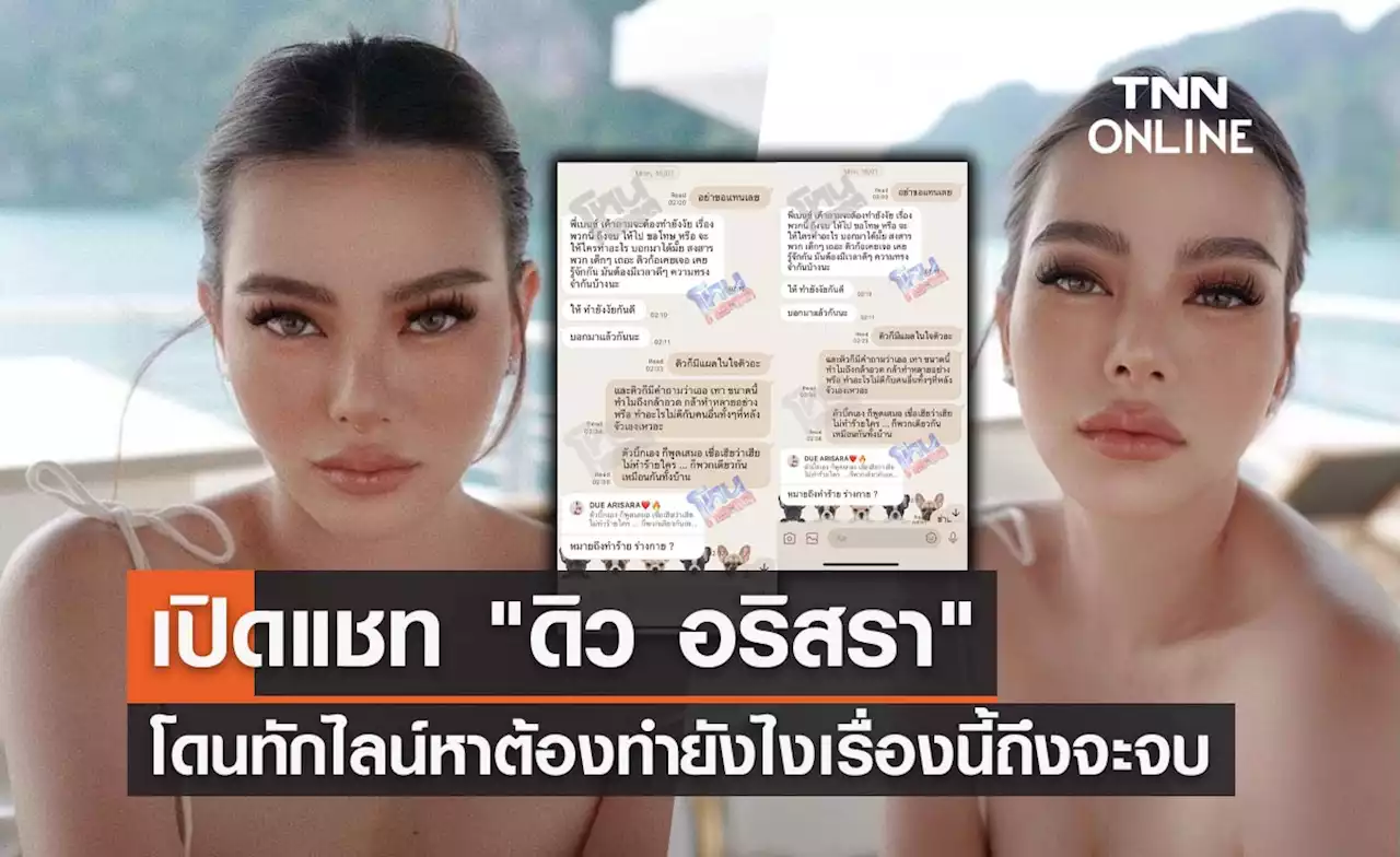 เปิดแชท 'ดิว อริสรา' โดนทักไลน์ถามต้องทำยังไงเรื่องนี้ถึงจะจบ?