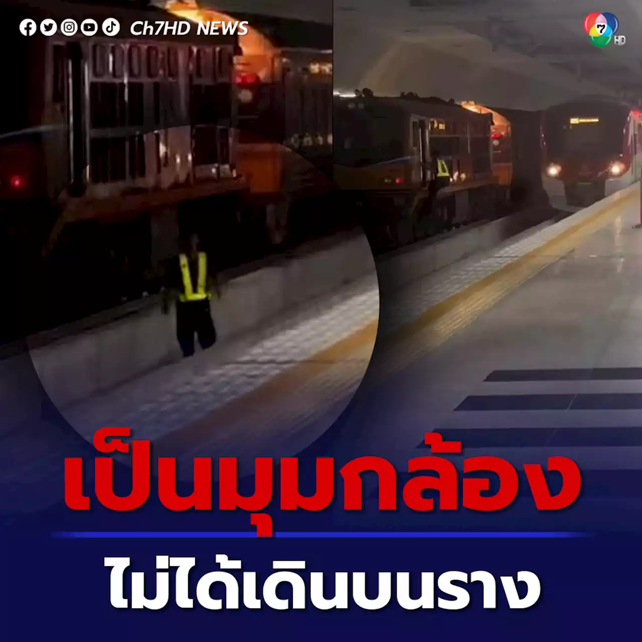 การรถไฟฯ ชี้แจง พนักงานไม่ได้เดินอยู่บนรางรถไฟ คลาดเคลื่อนเพราะมุมกล้อง