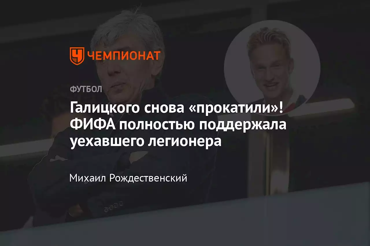 Галицкого снова «прокатили»! ФИФА полностью поддержала уехавшего легионера