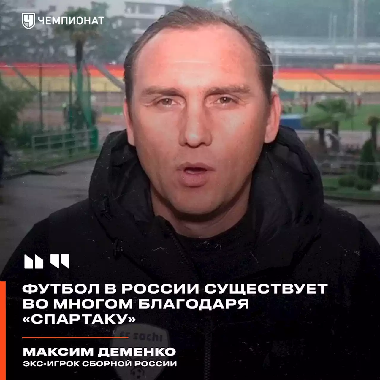 Деменко: футбол в России существует во многом благодаря «Спартаку»